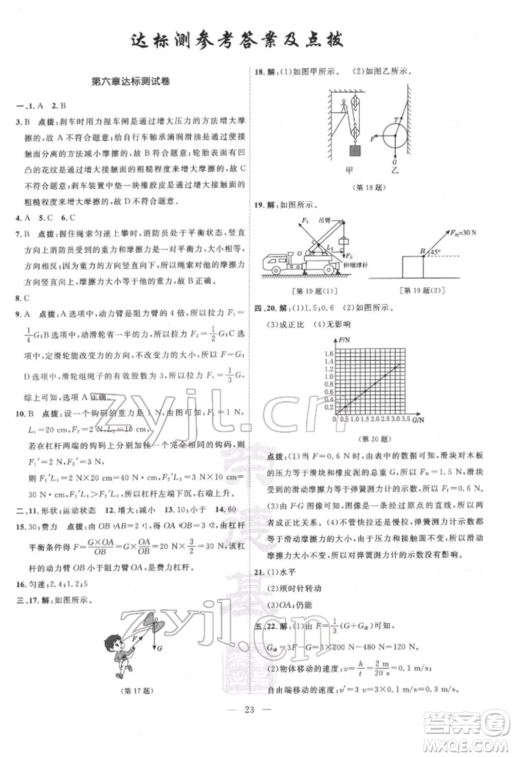 吉林教育出版社2022點(diǎn)撥訓(xùn)練課時(shí)作業(yè)本八年級下冊物理滬粵版參考答案