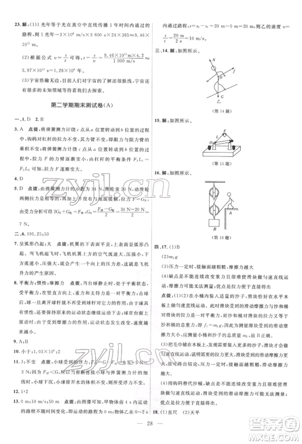 吉林教育出版社2022點(diǎn)撥訓(xùn)練課時(shí)作業(yè)本八年級下冊物理滬粵版參考答案