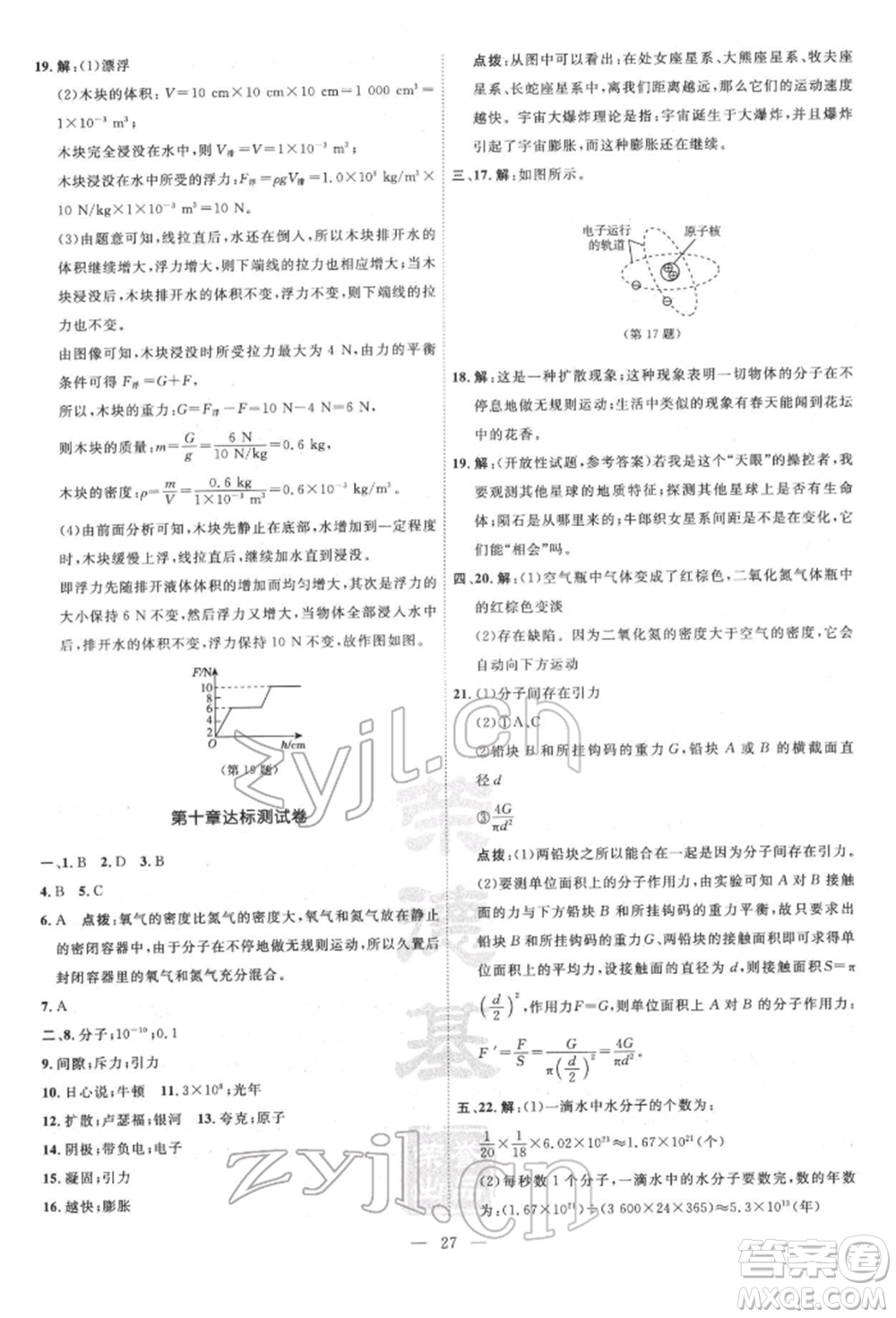 吉林教育出版社2022點(diǎn)撥訓(xùn)練課時(shí)作業(yè)本八年級下冊物理滬粵版參考答案