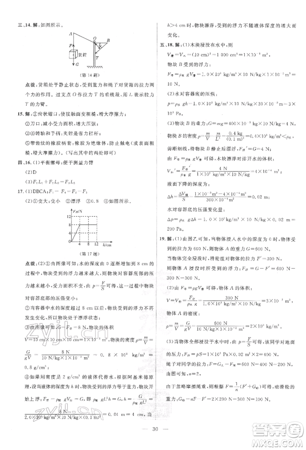 吉林教育出版社2022點(diǎn)撥訓(xùn)練課時(shí)作業(yè)本八年級下冊物理滬粵版參考答案