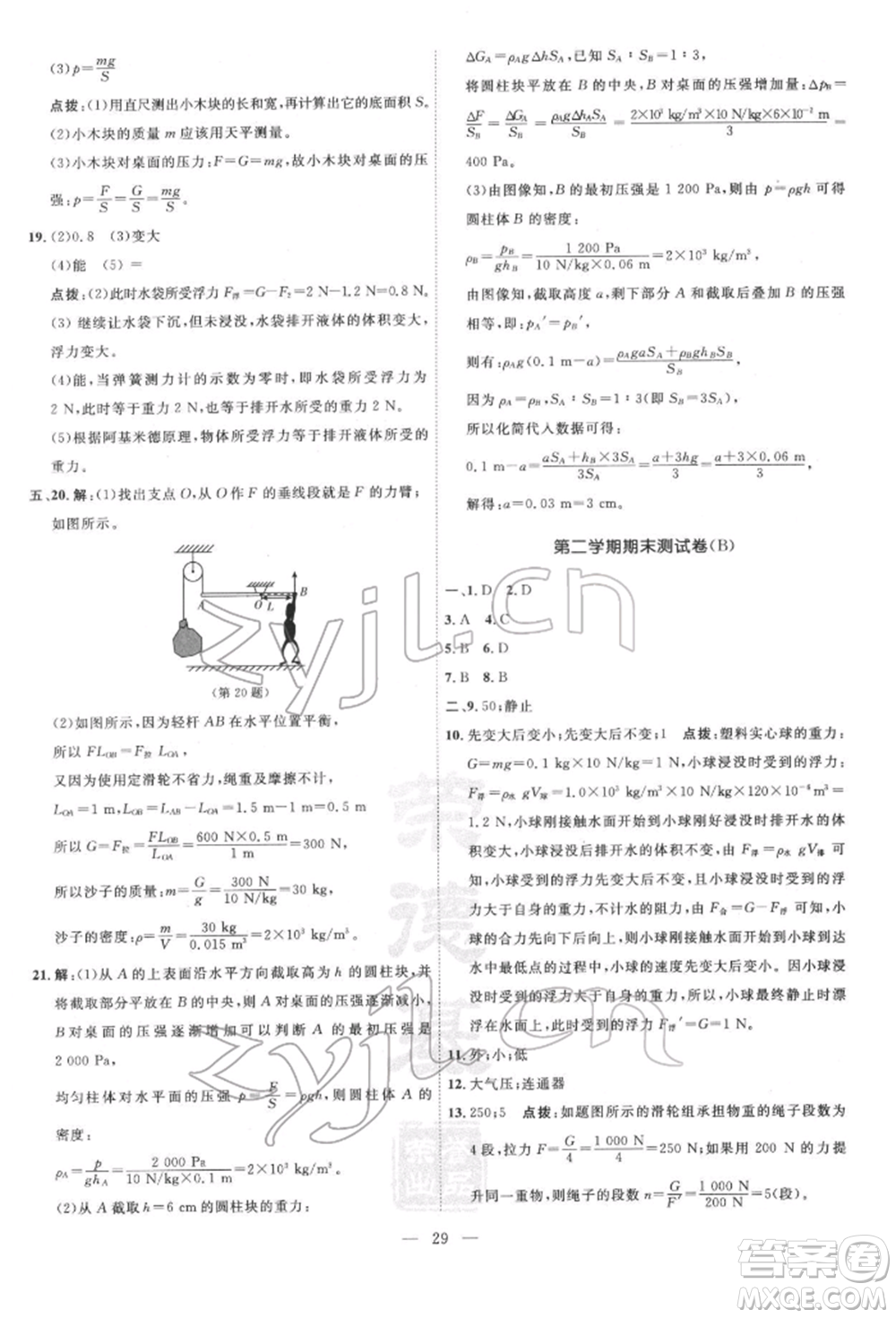 吉林教育出版社2022點(diǎn)撥訓(xùn)練課時(shí)作業(yè)本八年級下冊物理滬粵版參考答案