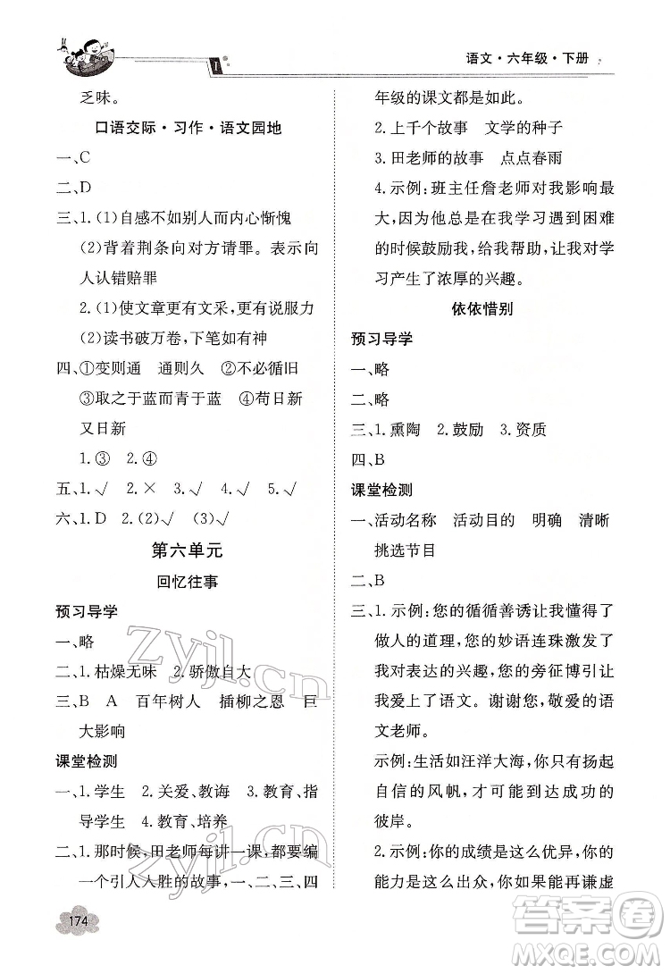 江西高校出版社2022金太陽導(dǎo)學(xué)案語文六年級下冊人教版答案