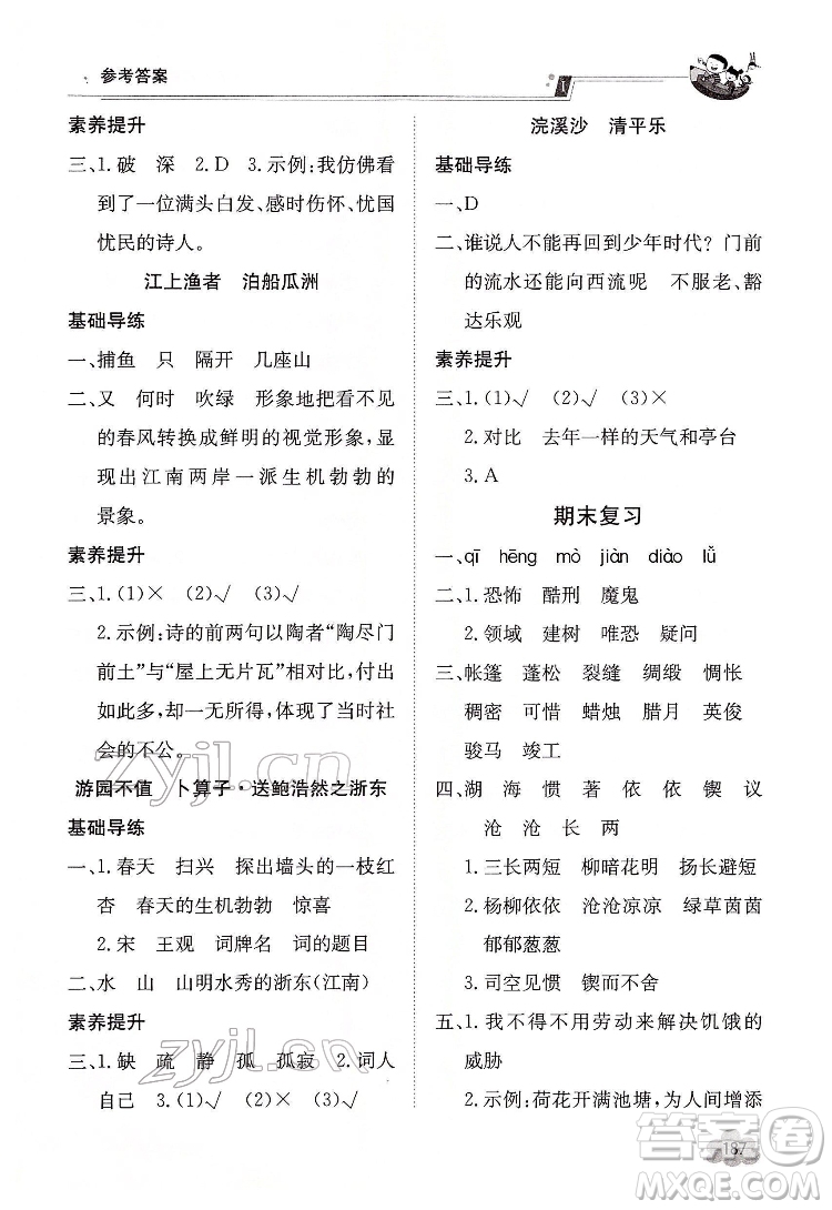 江西高校出版社2022金太陽導(dǎo)學(xué)案語文六年級下冊人教版答案