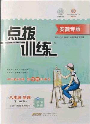 安徽教育出版社2022點(diǎn)撥訓(xùn)練課時(shí)作業(yè)本八年級(jí)下冊(cè)物理滬科版安徽專版參考答案