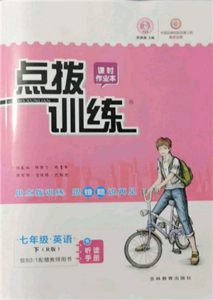 吉林教育出版社2022點撥訓練課時作業(yè)本七年級下冊英語人教版參考答案