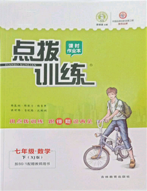 吉林教育出版社2022點撥訓(xùn)練課時作業(yè)本七年級下冊數(shù)學(xué)湘教版參考答案