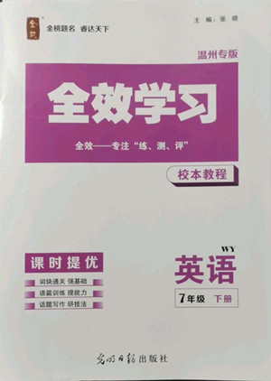 光明日報出版社2022全效學(xué)習(xí)英語七年級下冊WY外研版溫州專版答案