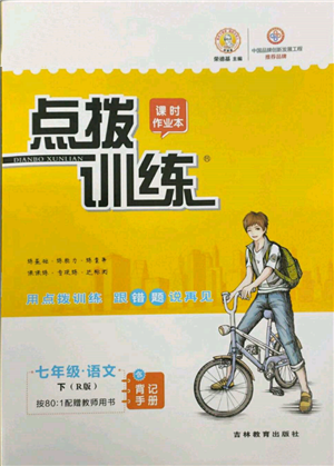 吉林教育出版社2022點撥訓(xùn)練課時作業(yè)本七年級下冊語文人教版參考答案