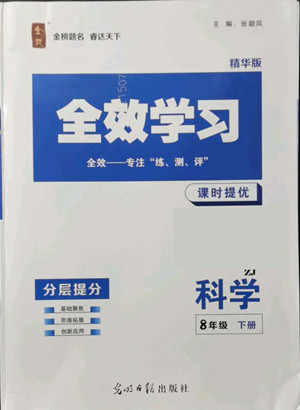 光明日報(bào)出版社2022全效學(xué)習(xí)科學(xué)八年級下冊ZJ浙教版精華版答案