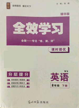 光明日?qǐng)?bào)出版社2022全效學(xué)習(xí)英語(yǔ)八年級(jí)下冊(cè)WY外研版精華版答案