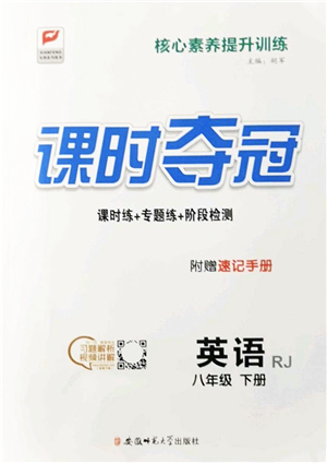 安徽師范大學(xué)出版社2022課時(shí)奪冠八年級(jí)英語(yǔ)下冊(cè)RJ人教版答案