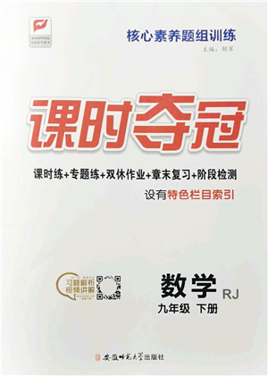 安徽師范大學(xué)出版社2022課時(shí)奪冠九年級數(shù)學(xué)下冊RJ人教版答案