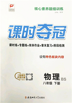 安徽師范大學(xué)出版社2022課時奪冠八年級物理下冊BS北師版答案