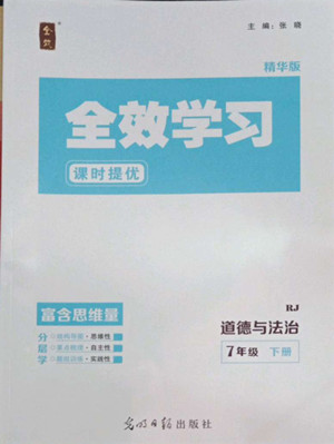 光明日?qǐng)?bào)出版社2022全效學(xué)習(xí)道德與法治七年級(jí)下冊(cè)RJ人教版精華版答案