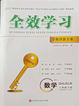 北京時代華文書局2022全效學習學業(yè)評價方案數(shù)學八年級下冊BS北師版答案