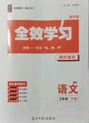 光明日?qǐng)?bào)出版社2022全效學(xué)習(xí)語(yǔ)文七年級(jí)下冊(cè)RJ人教版精華版答案