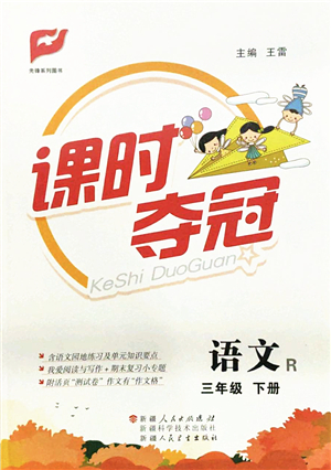 新疆人民出版總社2022課時奪冠三年級語文下冊R人教版答案