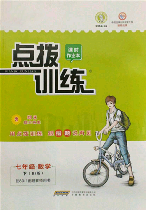 安徽教育出版社2022點(diǎn)撥訓(xùn)練課時作業(yè)本七年級下冊數(shù)學(xué)北師大版參考答案