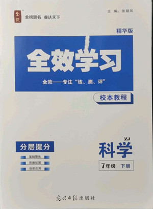 光明日報出版社2022全效學(xué)習(xí)科學(xué)七年級下冊ZJ浙教版精華版答案