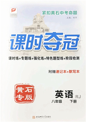 安徽師范大學(xué)出版社2022課時(shí)奪冠八年級(jí)英語(yǔ)下冊(cè)RJ人教版黃石專版答案