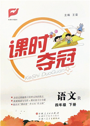 新疆人民出版總社2022課時(shí)奪冠四年級(jí)語(yǔ)文下冊(cè)R人教版答案