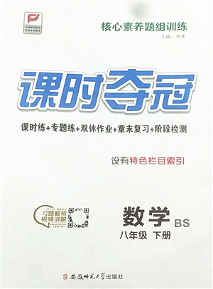 安徽師范大學(xué)出版社2022課時(shí)奪冠八年級(jí)數(shù)學(xué)下冊(cè)BS北師版答案