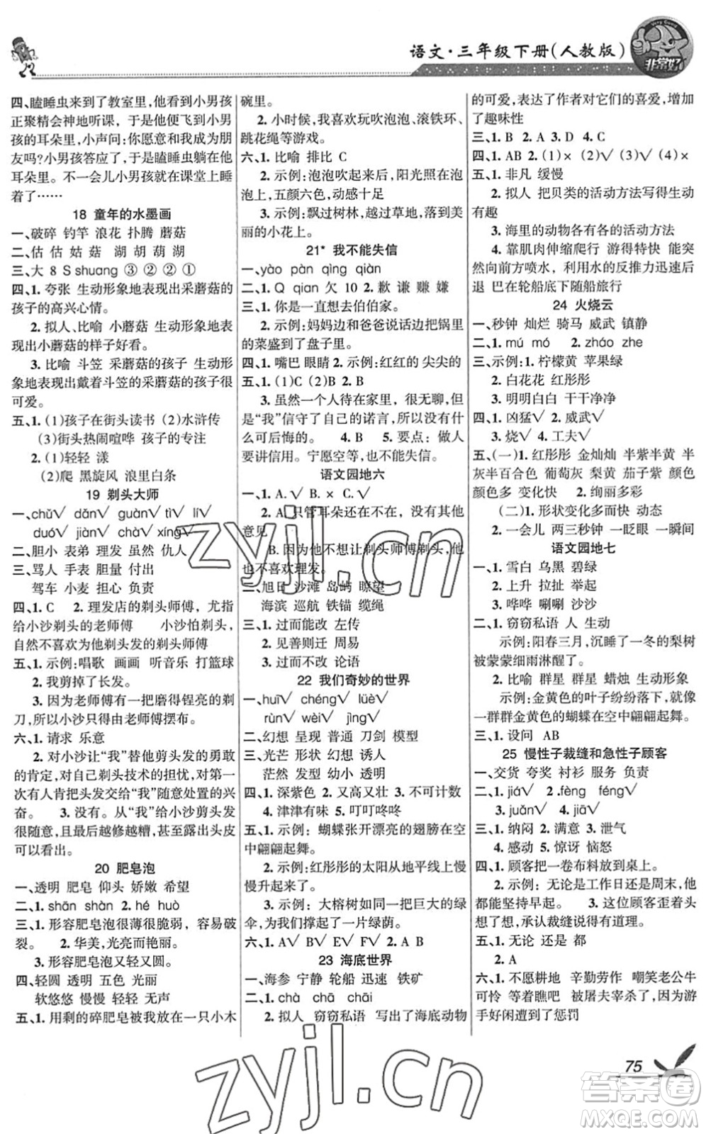 湖南教育出版社2022綜合自測隨堂練三年級語文下冊人教版答案