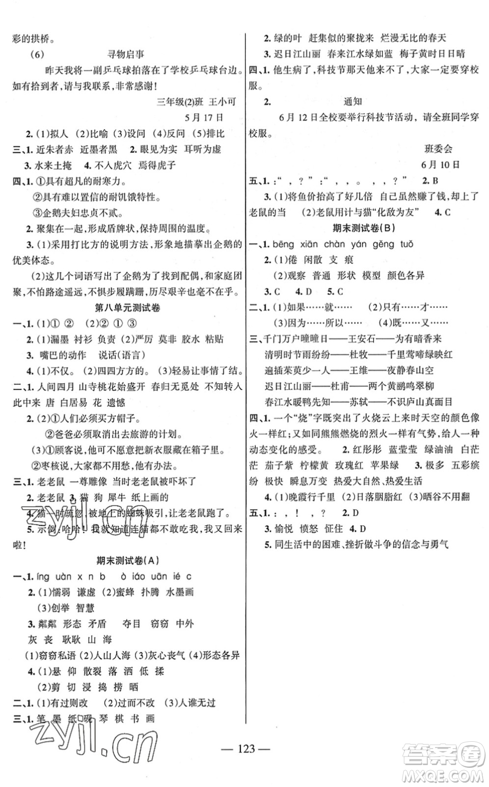 湖南教育出版社2022綜合自測隨堂練三年級語文下冊人教版答案