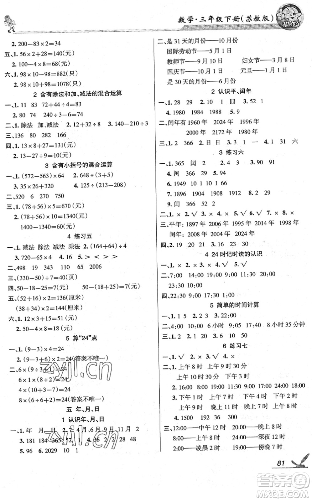 湖南教育出版社2022綜合自測隨堂練三年級數(shù)學(xué)下冊蘇教版答案