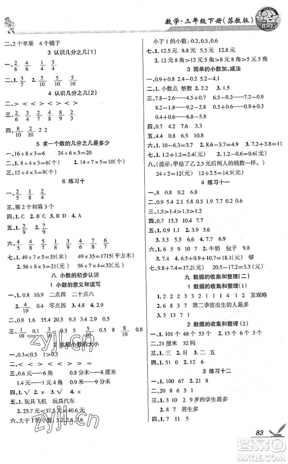 湖南教育出版社2022綜合自測隨堂練三年級數(shù)學(xué)下冊蘇教版答案