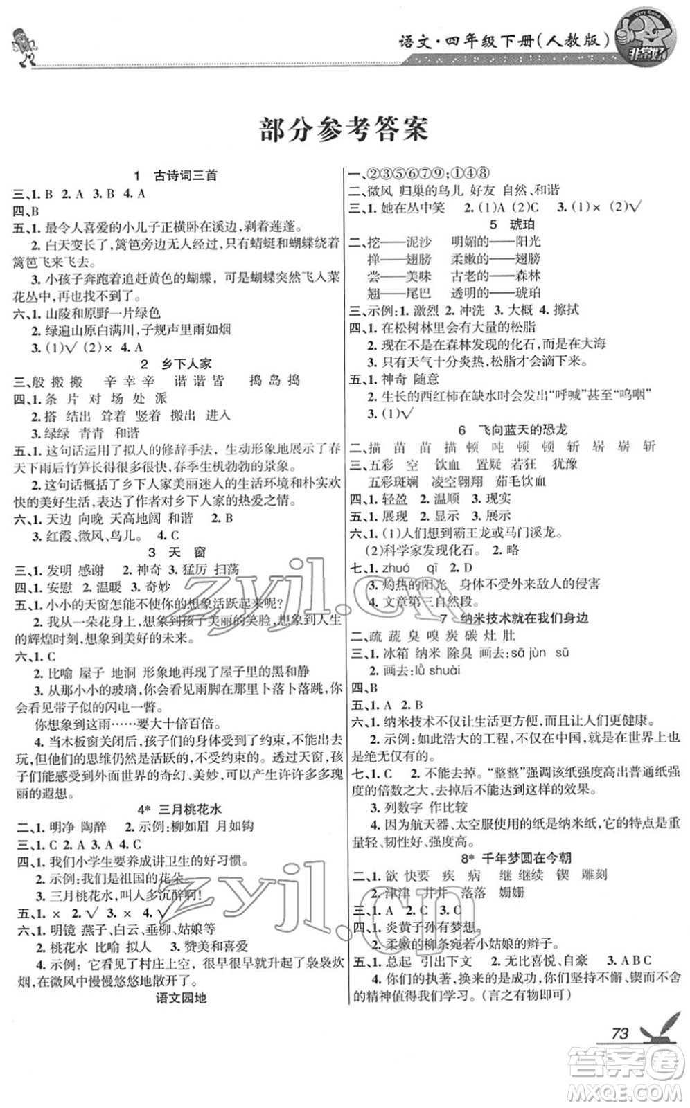 湖南教育出版社2022綜合自測隨堂練四年級語文下冊人教版答案