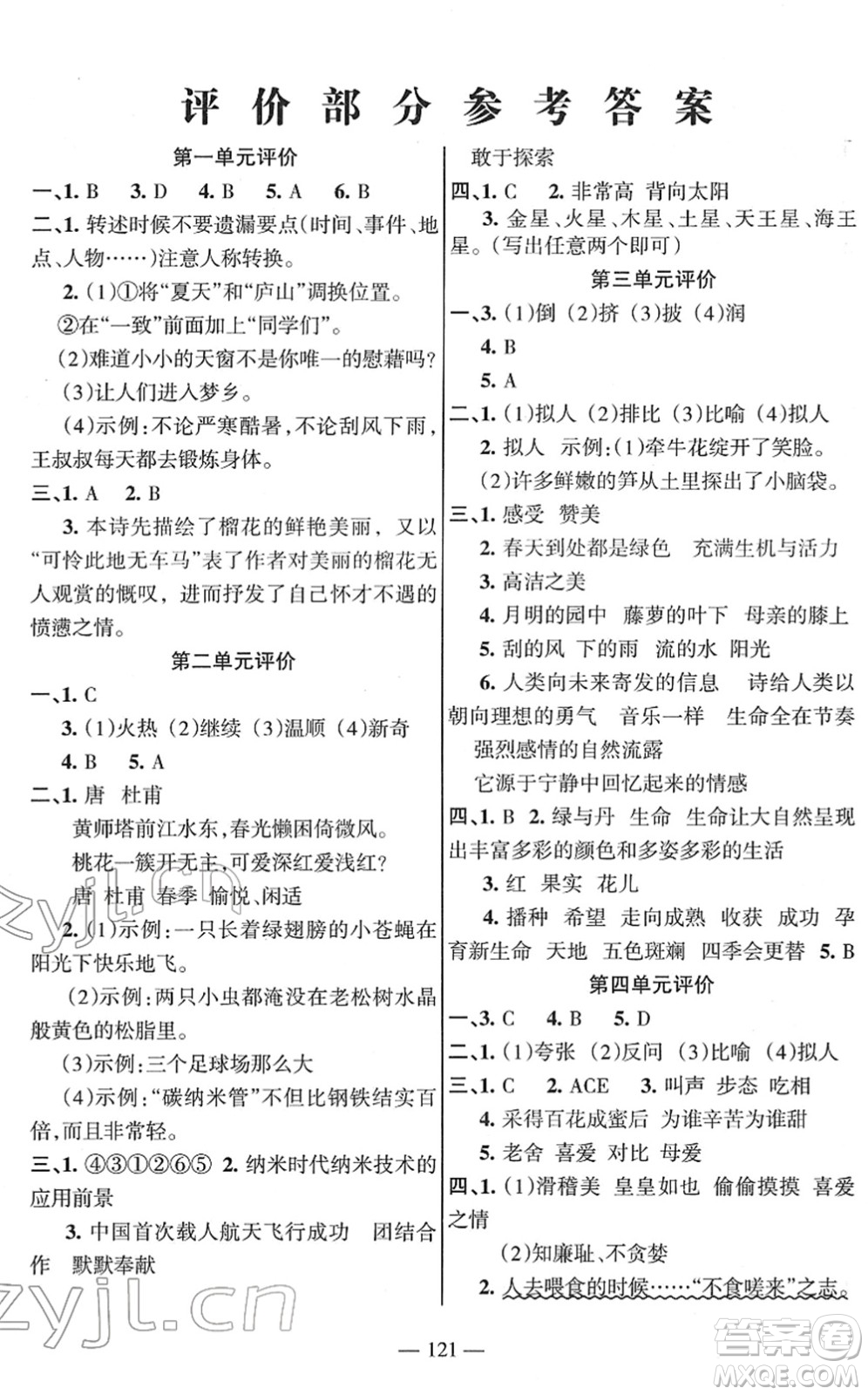 湖南教育出版社2022綜合自測隨堂練四年級語文下冊人教版答案