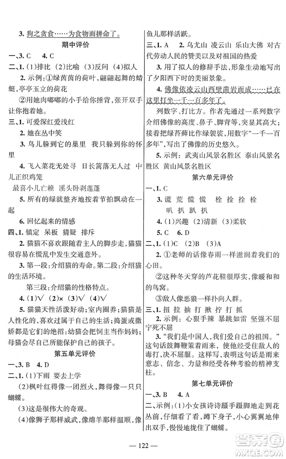 湖南教育出版社2022綜合自測隨堂練四年級語文下冊人教版答案