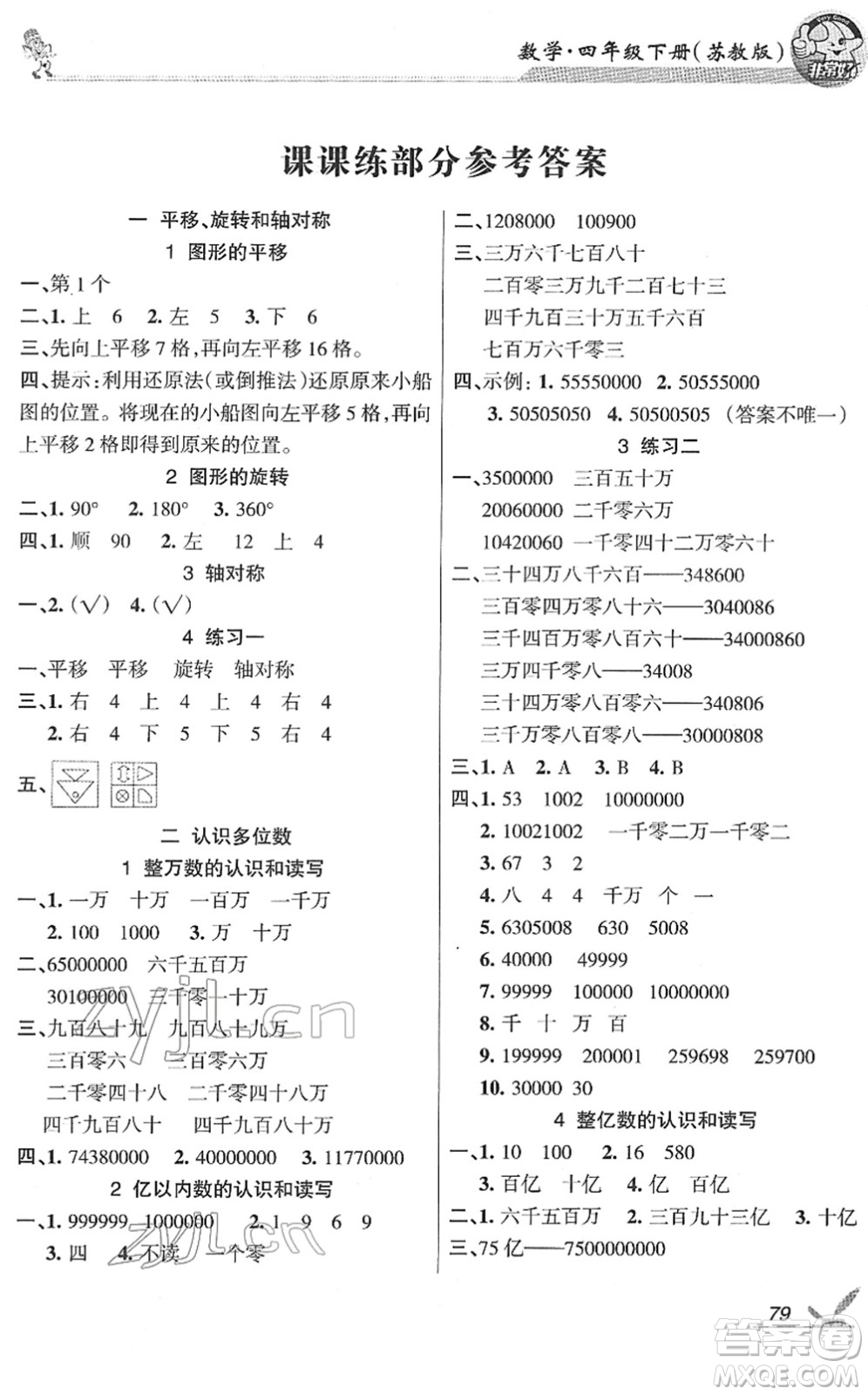 湖南教育出版社2022綜合自測隨堂練四年級數(shù)學(xué)下冊蘇教版答案