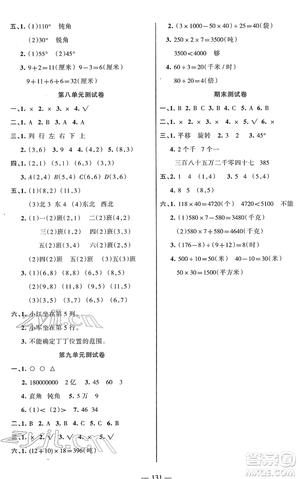 湖南教育出版社2022綜合自測隨堂練四年級數(shù)學(xué)下冊蘇教版答案