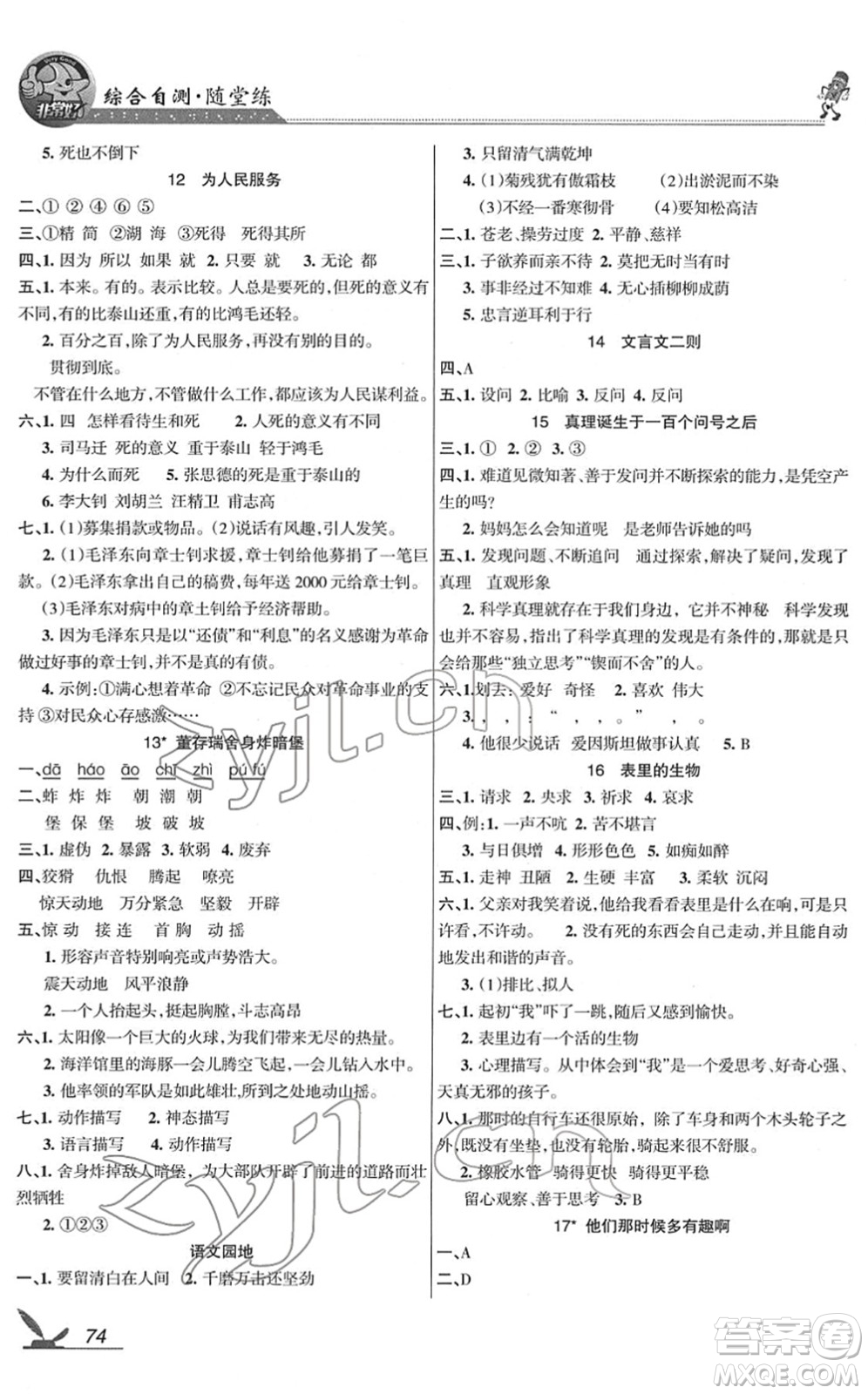 湖南教育出版社2022綜合自測(cè)隨堂練六年級(jí)語(yǔ)文下冊(cè)人教版答案