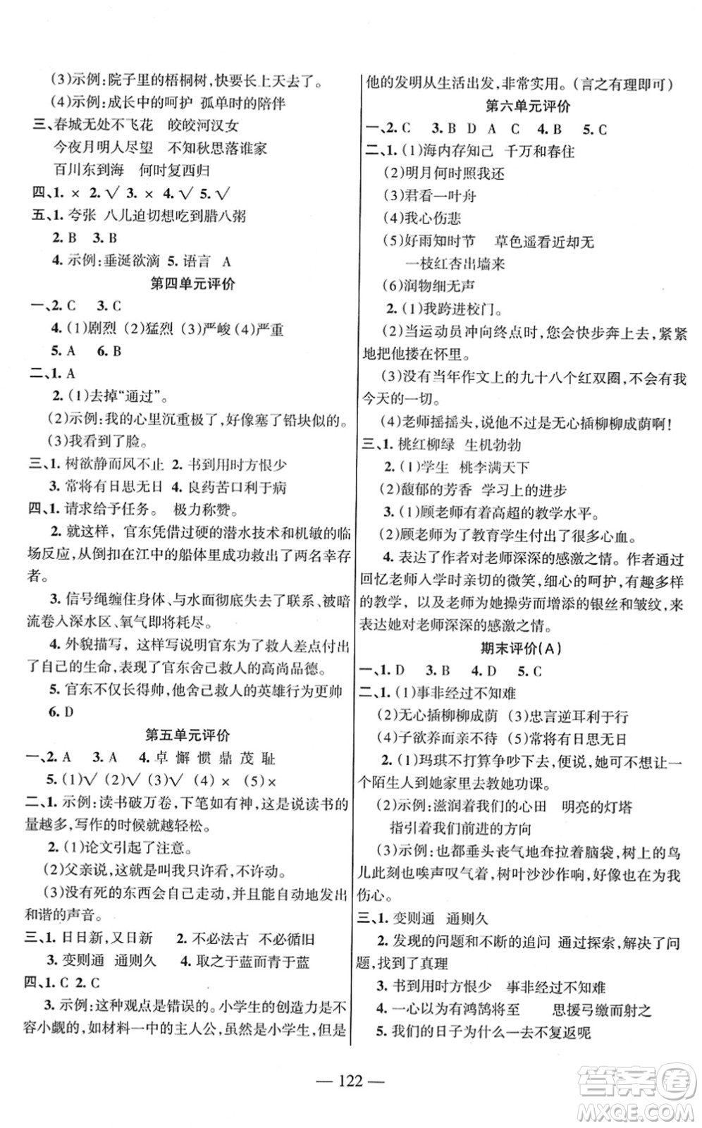 湖南教育出版社2022綜合自測(cè)隨堂練六年級(jí)語(yǔ)文下冊(cè)人教版答案