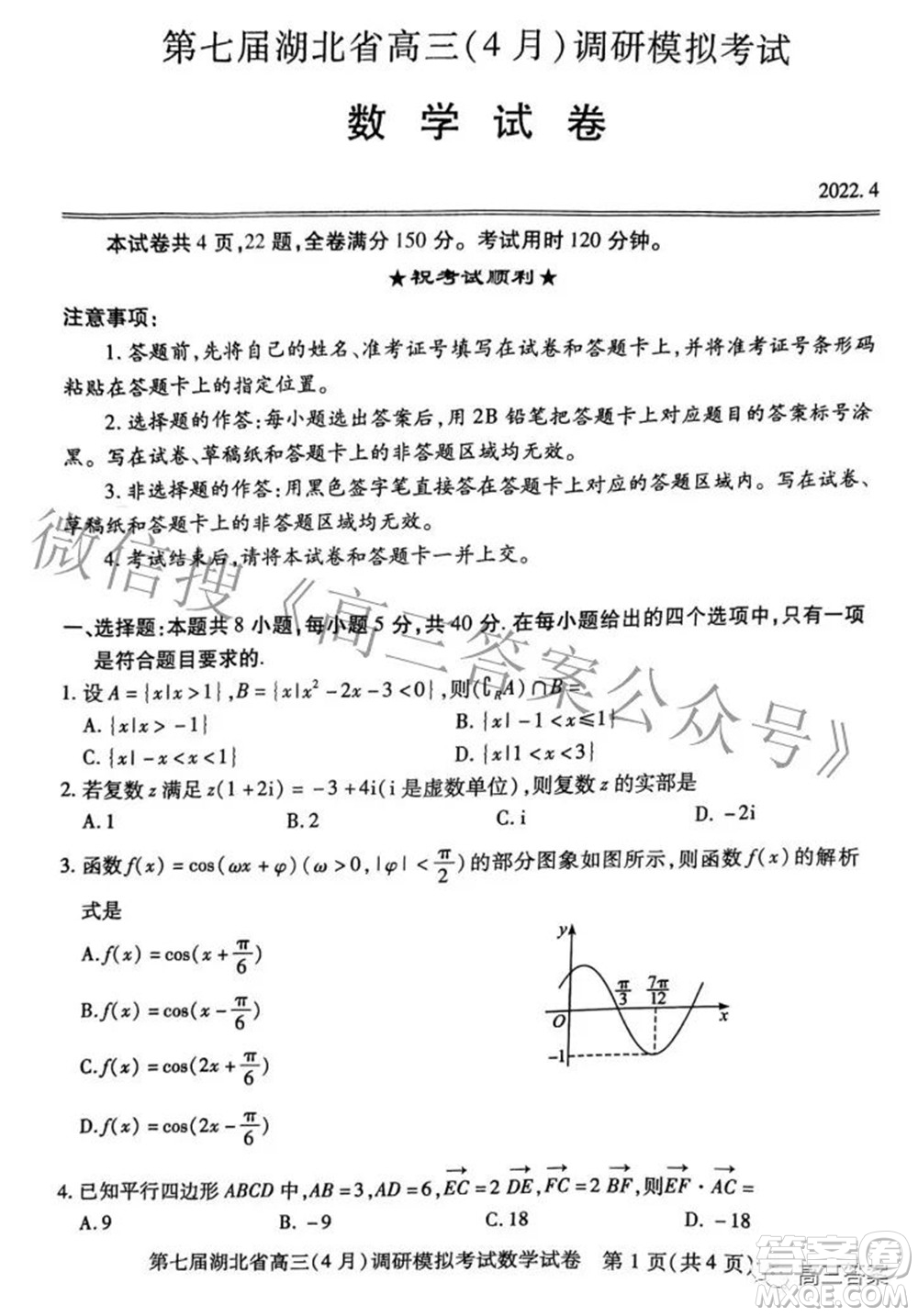 2022年第七屆湖北省高三4月調(diào)研模擬考試數(shù)學(xué)試題及答案