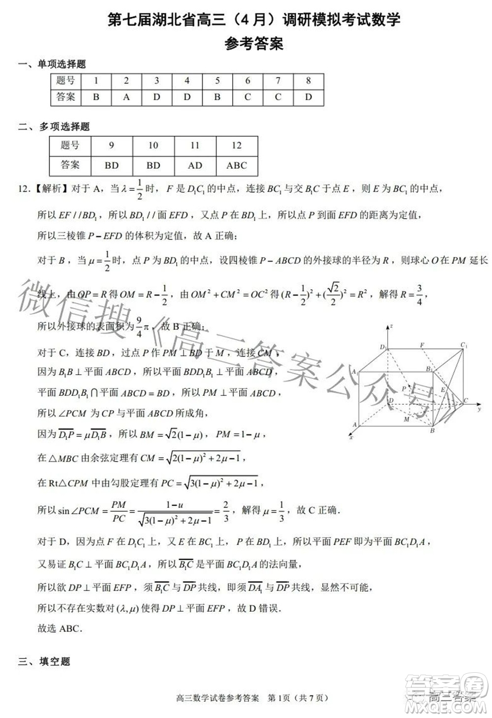 2022年第七屆湖北省高三4月調(diào)研模擬考試數(shù)學(xué)試題及答案