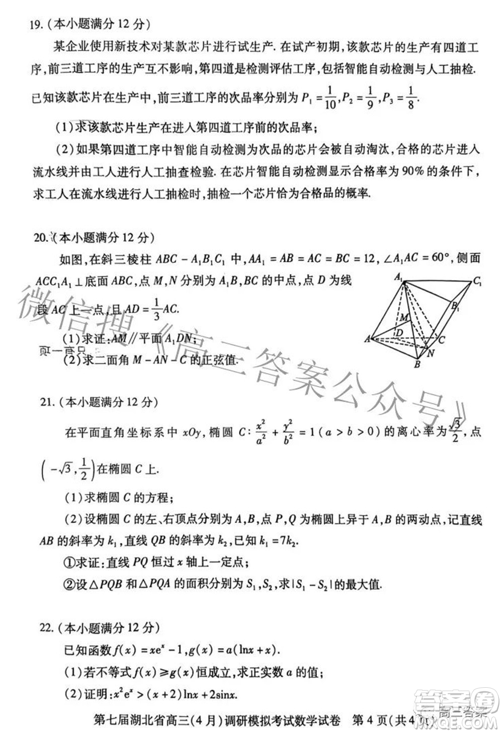 2022年第七屆湖北省高三4月調(diào)研模擬考試數(shù)學(xué)試題及答案