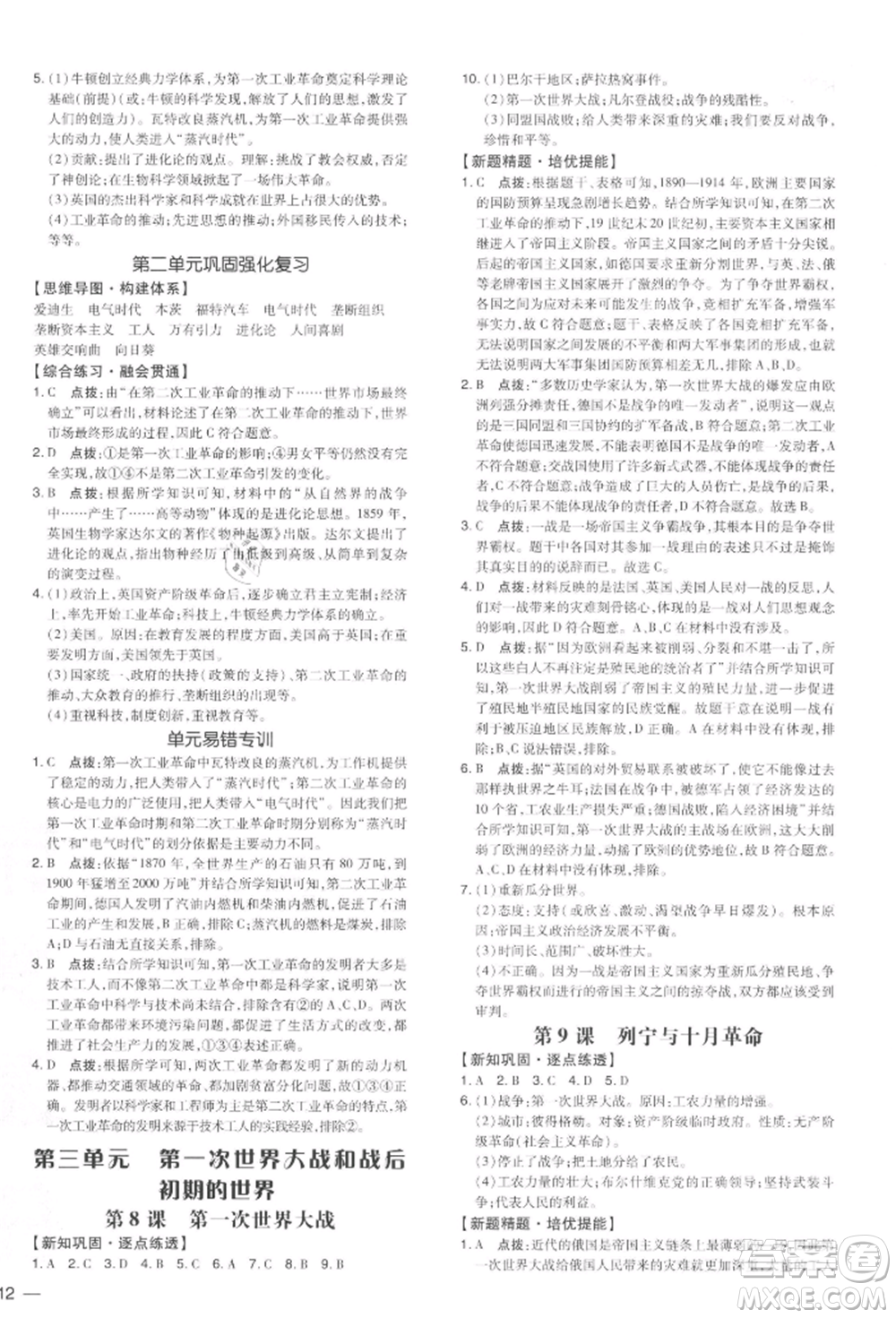 吉林教育出版社2022點撥訓練課時作業(yè)本九年級下冊歷史人教版參考答案