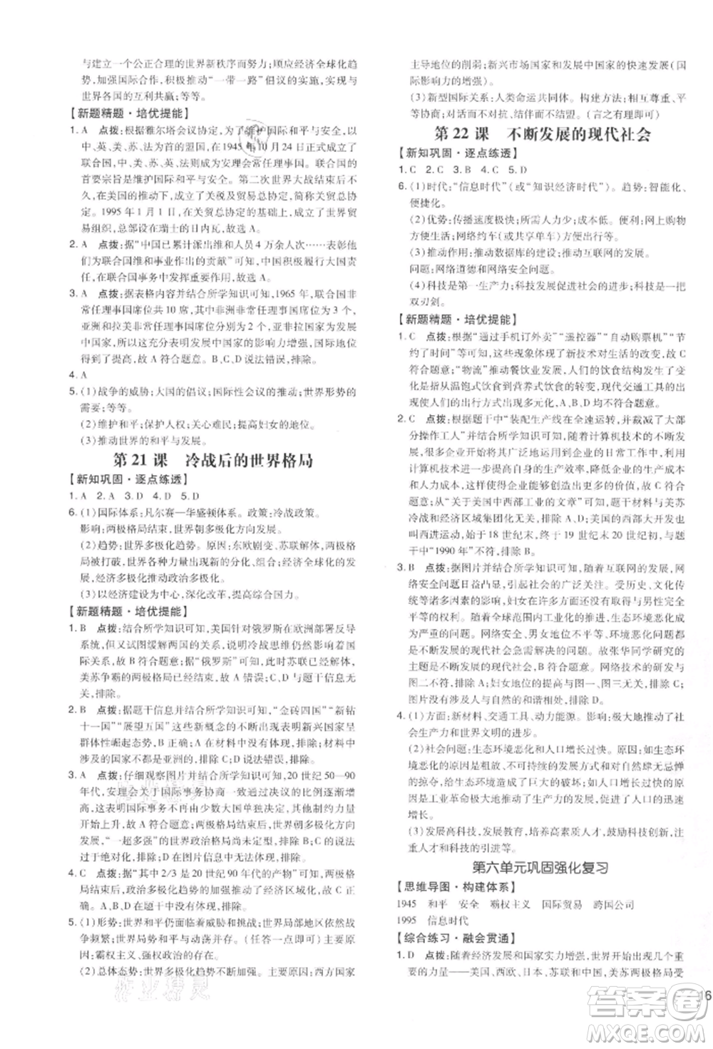 吉林教育出版社2022點撥訓練課時作業(yè)本九年級下冊歷史人教版參考答案