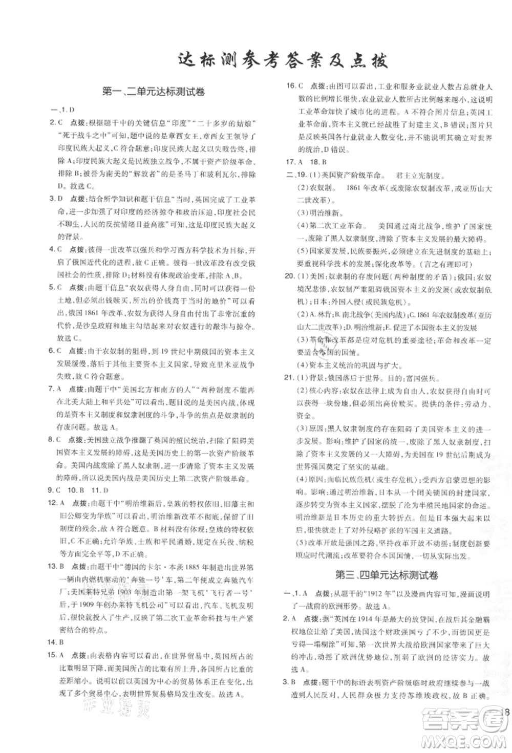 吉林教育出版社2022點撥訓練課時作業(yè)本九年級下冊歷史人教版參考答案