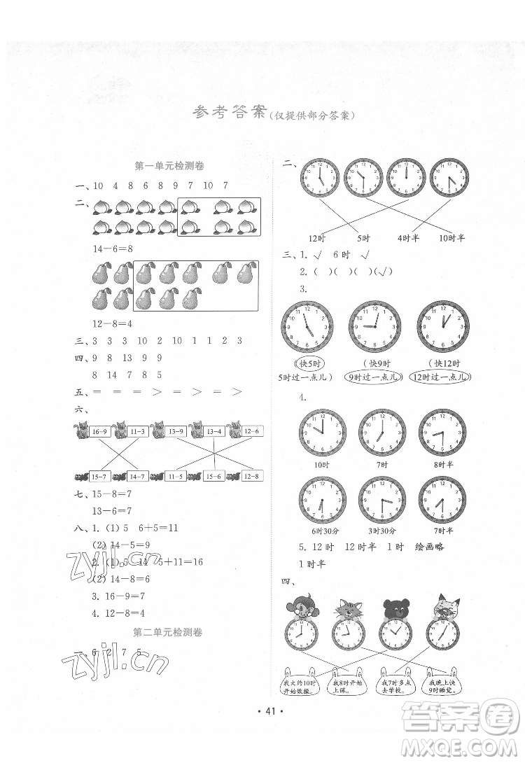 山東教育出版社2022金鑰匙小學(xué)數(shù)學(xué)試卷一年級下冊青島版答案