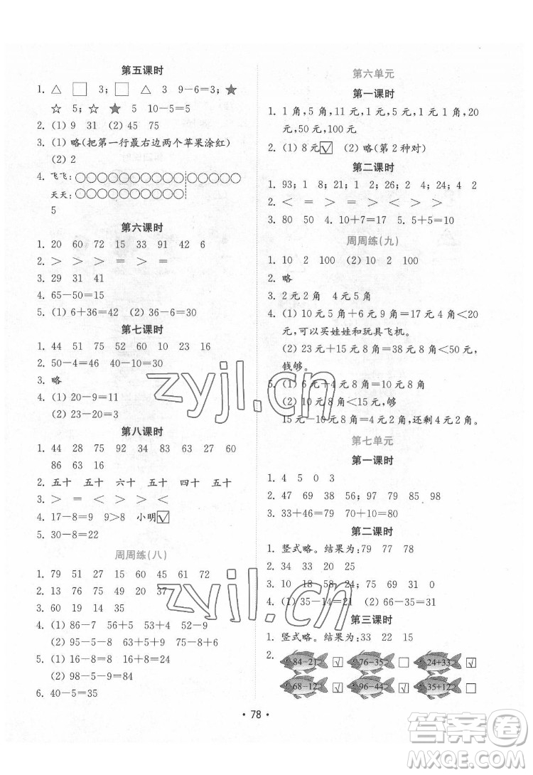 山東教育出版社2022金鑰匙小學(xué)數(shù)學(xué)試卷一年級下冊青島版答案