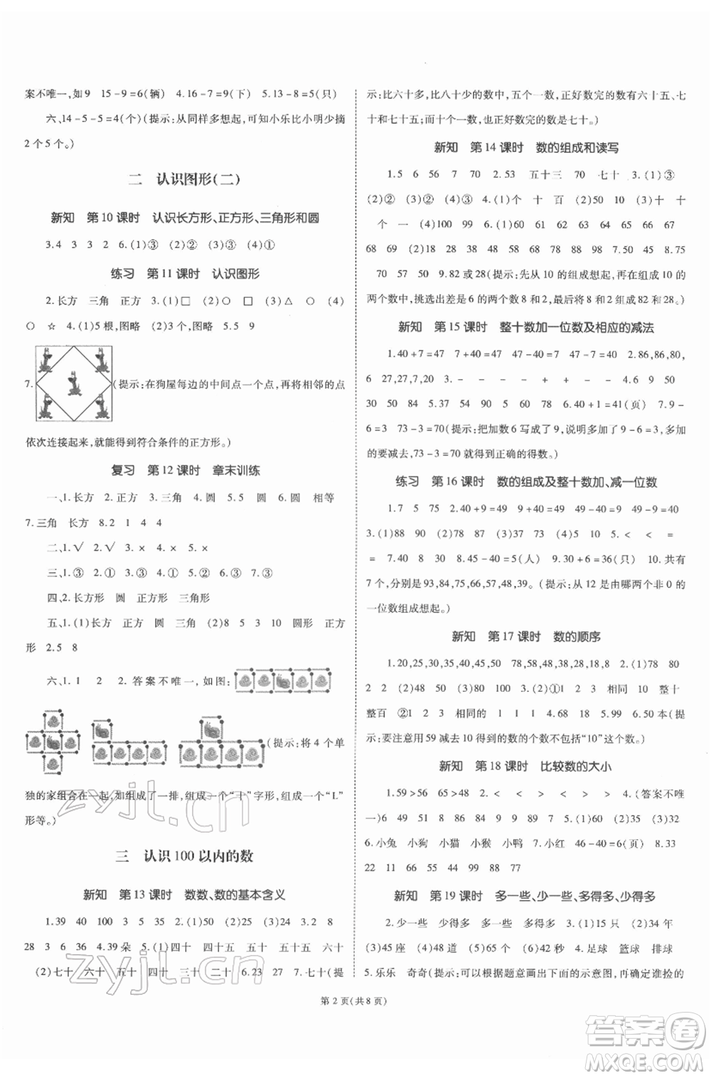 重慶出版社2022天下通課時作業(yè)本一年級下冊數(shù)學(xué)蘇教版參考答案