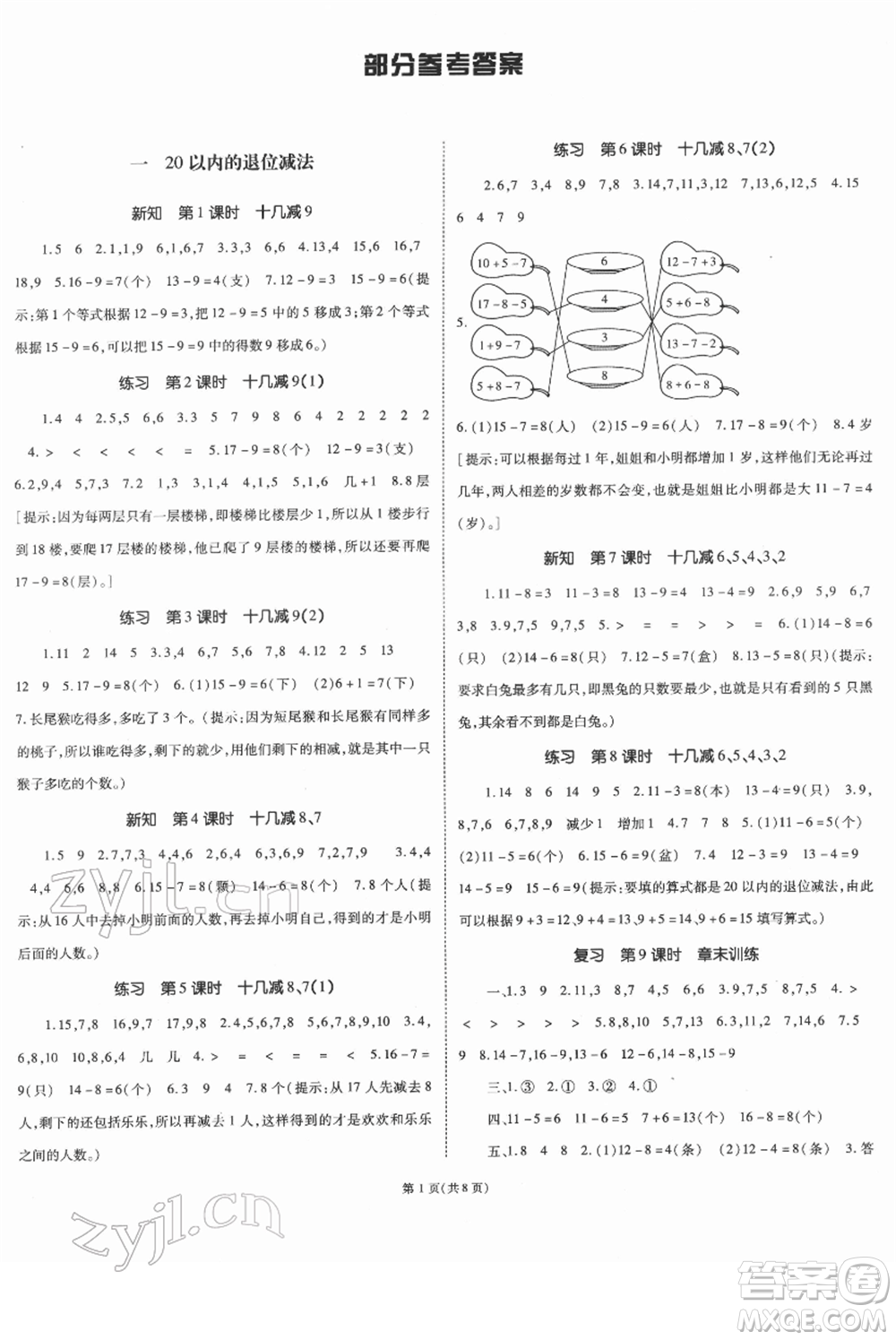 重慶出版社2022天下通課時作業(yè)本一年級下冊數(shù)學(xué)蘇教版參考答案