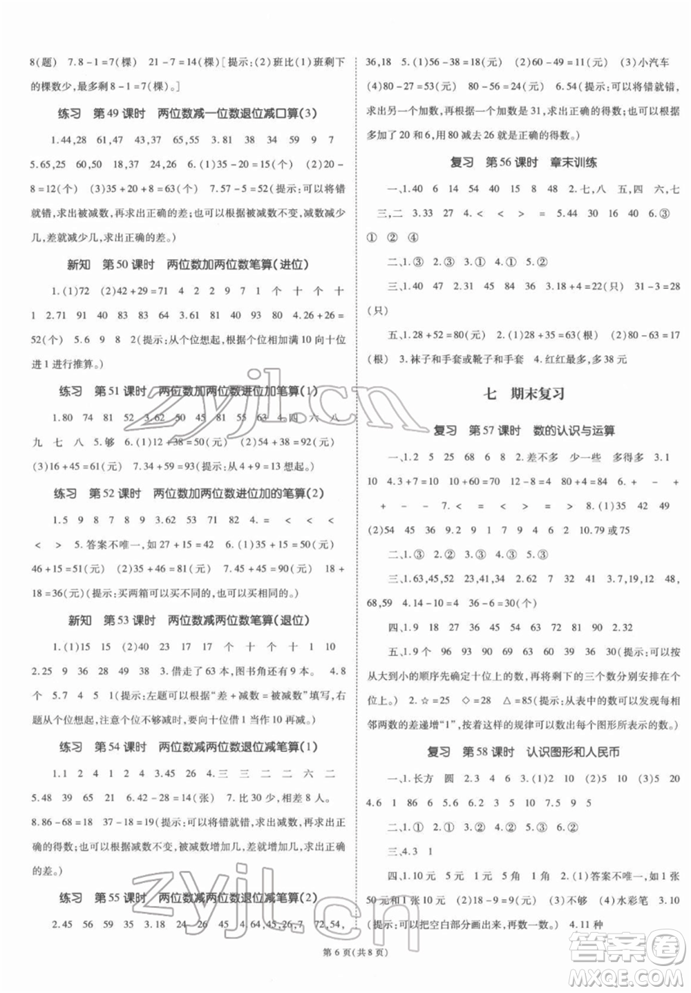 重慶出版社2022天下通課時作業(yè)本一年級下冊數(shù)學(xué)蘇教版參考答案