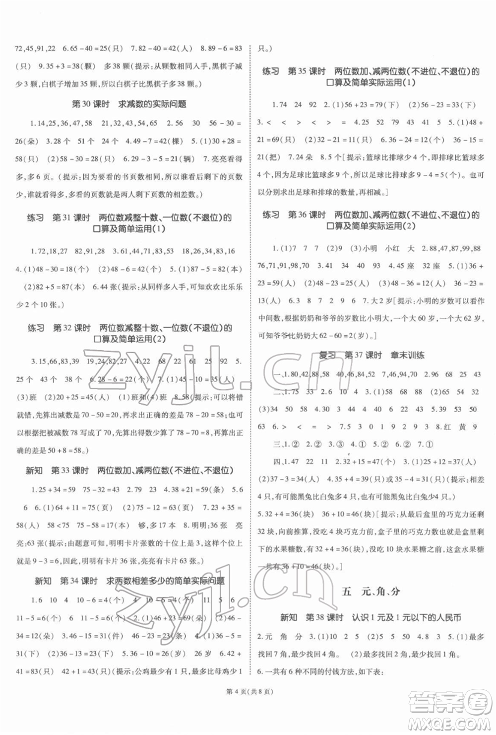 重慶出版社2022天下通課時作業(yè)本一年級下冊數(shù)學(xué)蘇教版參考答案