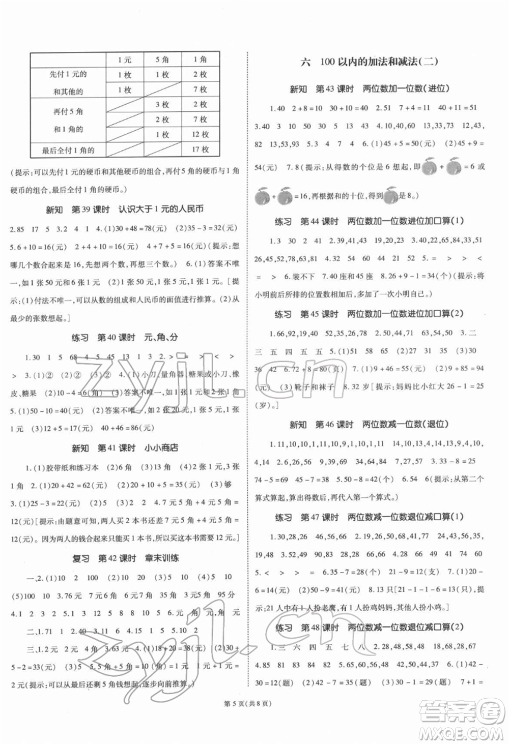 重慶出版社2022天下通課時作業(yè)本一年級下冊數(shù)學(xué)蘇教版參考答案